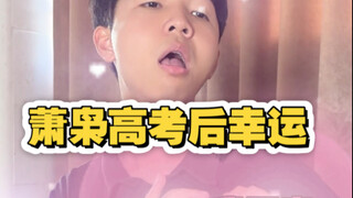 高考时的幸运时刻（就是你们这么幸运！太真实了）