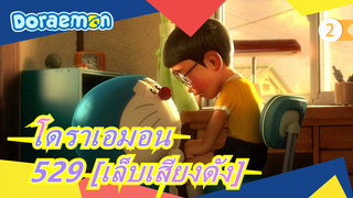 โดราเอมอน|[ต่อเนื่อง] 529 [เล็บเสียงดัง]_2