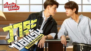 Hidden Agenda 2023 Episode 1 EngSub