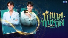ทำนายทายทัพ EP.1