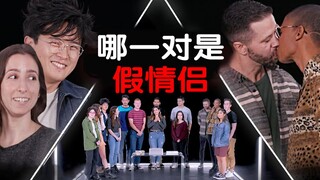 你能猜出哪对是假伴侣吗？ | “真爱”可以假装吗?