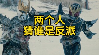 两个人猜谁是反派？
