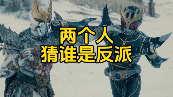 两个人猜谁是反派？