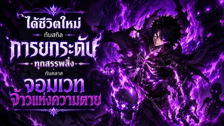 ได้ชีวิตใหม่กับสกิลการยกระดับทุกสรรพสิ่งกับคลาสจอมเวทจ้าวแห่งความตาย ตอนที่ 1-15
