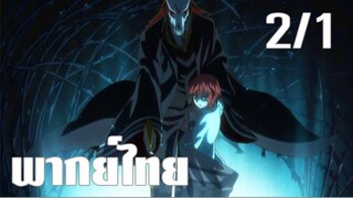 [พากย์ไทย] Mahoutsukai no Yome ตอนที่ 2/1