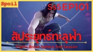 สปอยอนิเมะ Fights Break Sphere Ss5 ( สัประยุทธ์ทะลุฟ้า ) EP101 ( ระดับบรรพบุรุษ )