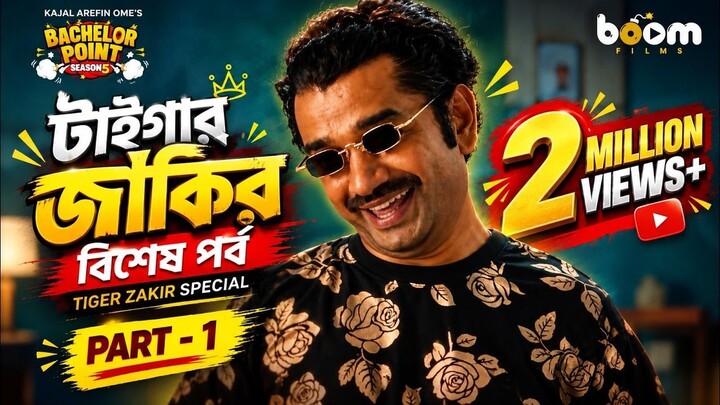 টাইগার জাকির বিশেষ পর্ব _ Tiger Zakir Special Part- 1_ Bachelor Point _ Zakir Pa