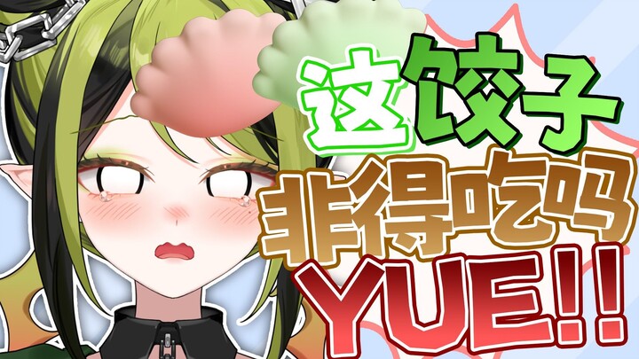 当我直播吃饺子盲盒…………