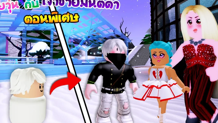 ยัยวุ่น💜กับเจ้าชายมนต์ดำ(ตอนพิเศษ) ตอน เจ้าชายหิมะเจ้าชู้แต่เด็ก! ❙ Roblox The Series