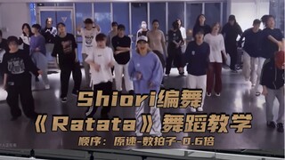 【Day】编舞系列｜Shiori编舞《Ratata》舞蹈教学