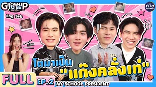 (ENG SUB) แก๊งเด็กโจ๋ โตมาเป็นแก๊งคลั่งเท่ l โตมาเป็น FULL EP.2 l One Playground