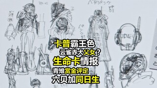 卡普霸王色,云雀赤犬父女?6贝加同日生,青雉赏金评定-新生命卡情报完整解读