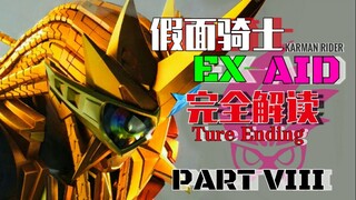 EA真正的结局？VR世界虚拟之战.—《假面骑士Ex-aid》P8【EA编年史.】