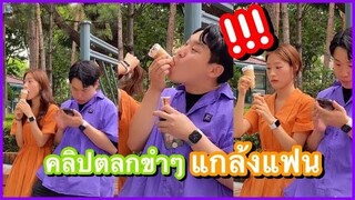 คลิปแกล้งฮาๆ แกล้งแฟนแอบกิน คลิปตลกๆช่อง YouFin555