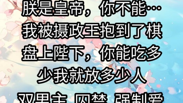 朕是皇帝，你不能…我被摄政王抱到了棋盘上