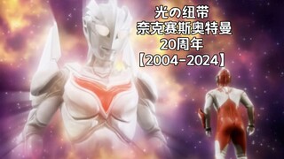 【奈克赛斯奥特曼20周年】只要有人继承 光就会传递下去