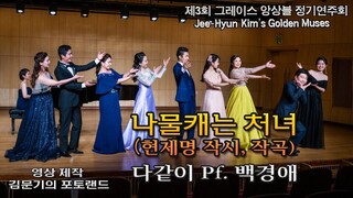 2020 김지현의 Golden Muses Summer Concert / 나물캐는 처녀(현제명 작시, 작곡) - 다같이, Pf. 백경애