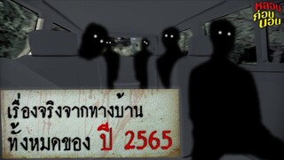หลอนก่อนนอน รวมเรื่องผีจากทางบ้าน 2565 (ตอนใหม่สุดหลอน!)