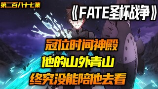 他的山外青山终究没能陪他去看！