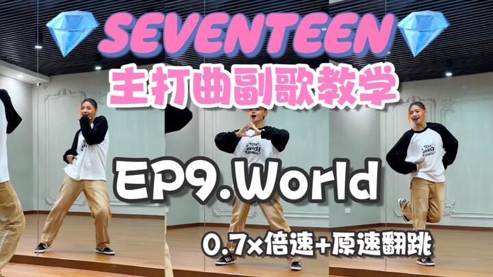 【Seventeen次人副歌教学】- World｜次人就是克拉妹的world！