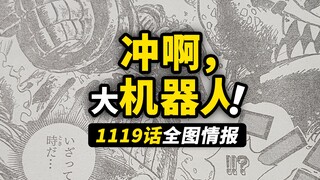 海贼王1119话全图情报！古代机器人铁拳出击！路飞尼卡形态搞怪合体技！未来岛篇进入尾声！