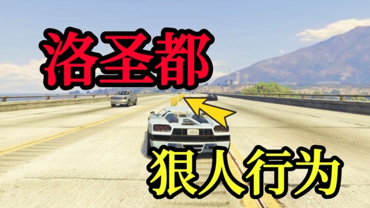 【r星】游戏中那些狠人行为 你属于哪种呢
