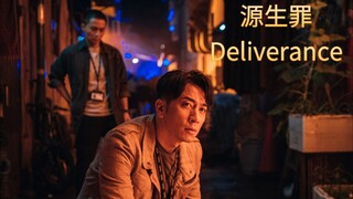 🇭🇰  源生罪  Deliverance  (2022)