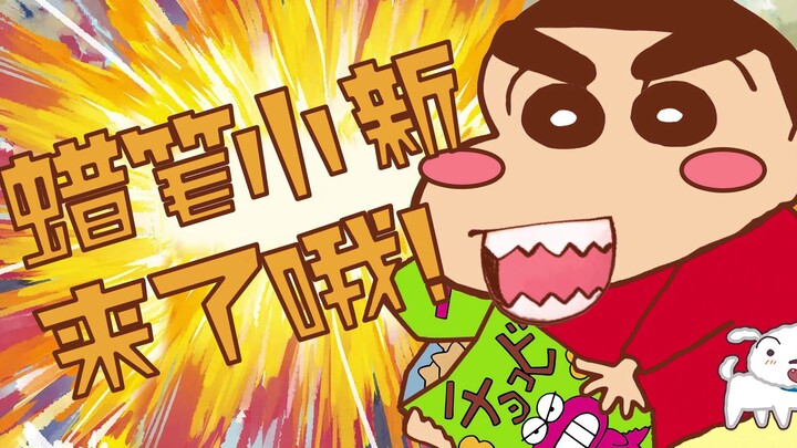 [Tulisan tangan yang menarik] Crayon Shin-chan ada di sini