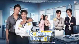 🇹🇭 My Stubborn Episode 08 TEASER