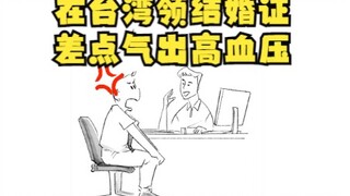 在台湾领结婚证，差点气出高血压
