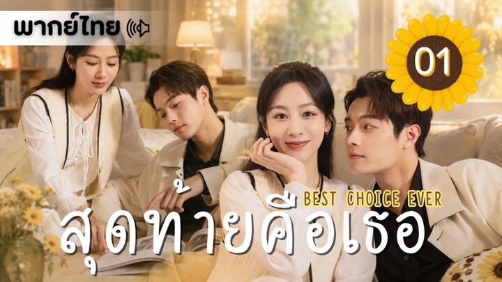 【พากย์ไทย】ตอนที่ 01 | สุดท้ายคือเธอ - Best Choice Ever | ( หยางจื่อ , สวีข่าย )