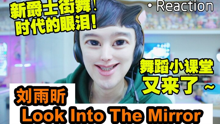 【REACTION】Liu Yuxin - "Look into the Mirror"【Dance Mini-Class】