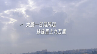 “大鹏一日同风起，扶摇直上九万里”，当纸飞机乘上风，也能……