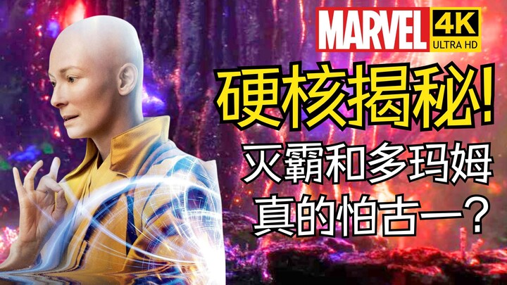 【漫威硬核揭秘】灭霸和多玛姆怕古一？营销号的话可信？