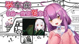 【乙女音】他一定很爱你，但古守在车底