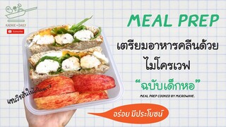 เตรียมอาหารคลีนด้วยไมโครเวฟ ฉบับเด็กหอ เมนูแซนวิชสันในไก่ไข่ดาว Meal Prep | Kaokie Daily