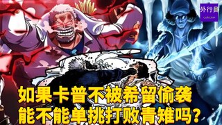 如果卡普不被希留偷袭能单挑打败青雉吗？#1740