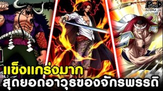 วันพีช - สุดยอดอาวุธคู่กายสุดแข็งแกร่งของจักรพรรดิทุกคน [KOMNA CHANNEL]