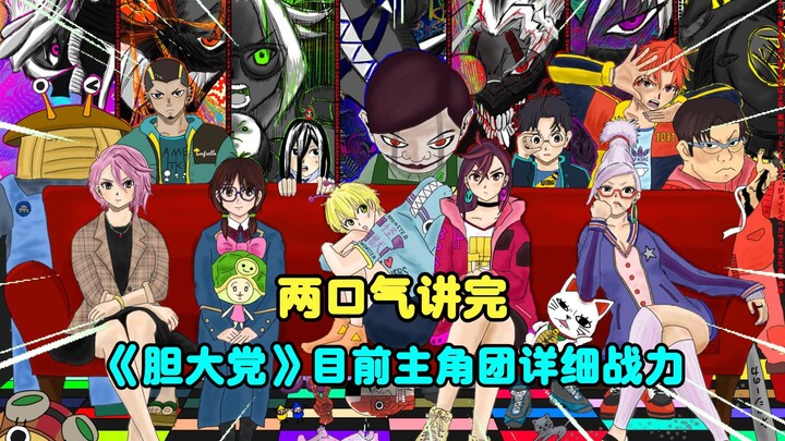 外星科技？妖鬼灵力？两口气详细讲完《胆大党》主角团目前战力