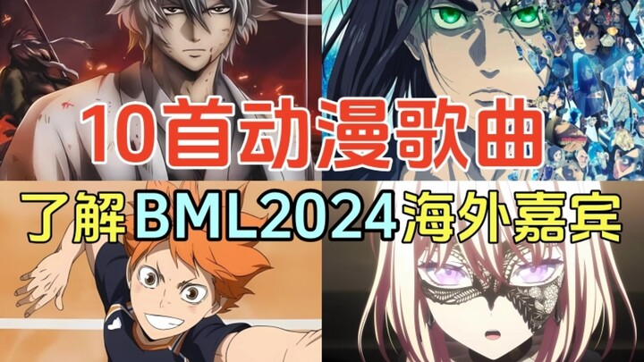 BML2024就要来啦！10首动漫歌曲带你了解本期海外嘉宾阵容！