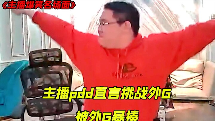 Streamer PDD thẳng thắn bày tỏ muốn cảm nhận ngoại G, anh G liền đáp ứng nguyện vọng của anh ấy, quy