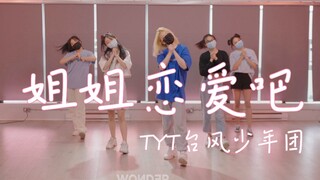 【TYT台风少年团】温哥华随机舞蹈表演《姐姐恋爱吧》2.0