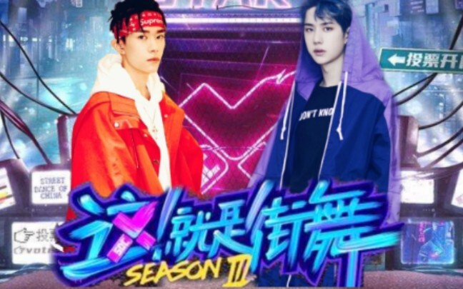 【王一博&易烊千玺】这就是街舞3｜双人炸街队长掰头｜开枪舞
