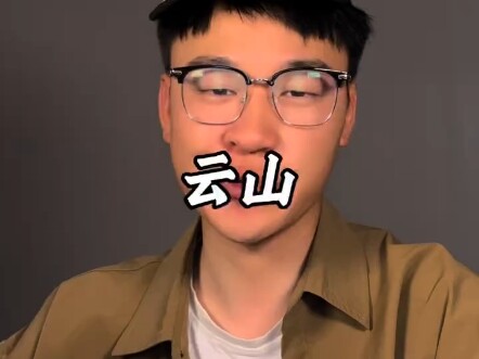 พากย์เสียงหยุนซาน