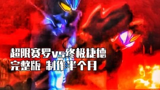 完整版!超限赛罗vs捷德终极形态【奥特曼对打-打斗组】无限形态绝地反击