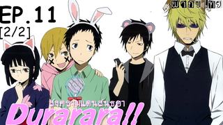 พากย์ไทย⭐Durarara!! สงครามแดนสนธยา (ภาค1) ตอนที่ 11_2