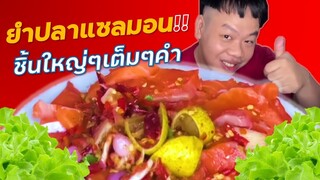 ยำแซลมอน1กิโลกรัม!!! นำยำปลาร้าแซ่บๆ salmon sashimi 1kg