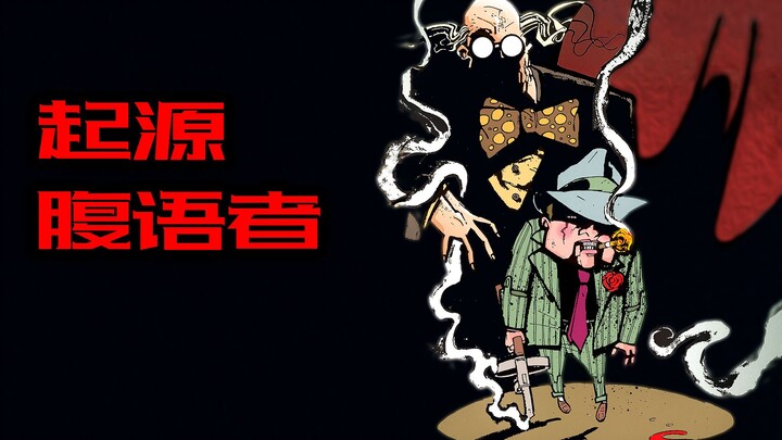 哥谭反派：傀儡人生！腹语者诞生记