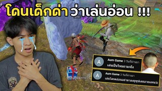 โดนเด็กด่า ว่าเล่นโครตอ่อน ทนไม่ไหวลงแรงค์ 1Vs4 โชว์!! | Free Fire