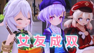 《可莉的女友成双》